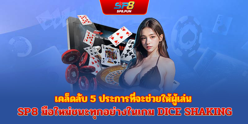 5 เคล็ดลับสำหรับมือใหม่ sp8bet เพื่อชนะเกมซ็อกเดียอย่างต่อเนื่อง