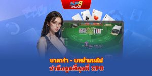 บาคาร่า - แนะนำเกมไพ่ที่น่าตื่นเต้นที่สุดที่ sp8bet