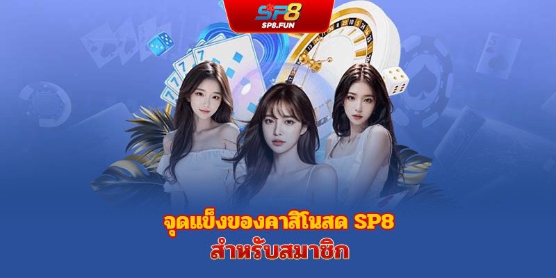 จุดเด่นของคาสิโนสด sp8bet สำหรับสมาชิก