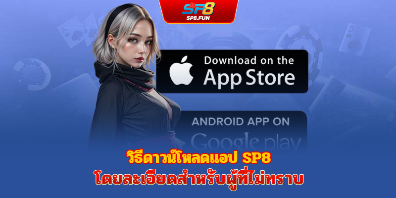 วิธีดาวน์โหลดแอป sp8bet อย่างละเอียดสำหรับผู้ที่ยังไม่เคยทราบมาก่อน