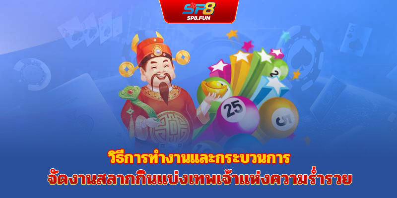 วิธีการดำเนินงานและกระบวนการจัดการหวยเทพโชคลาภ