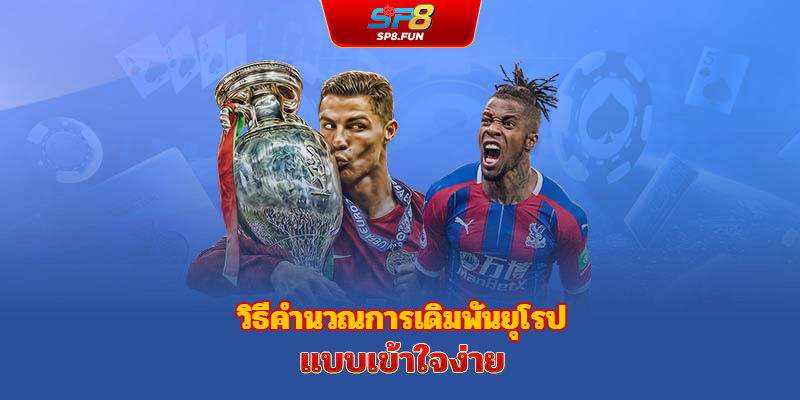 วิธีคำนวณเงินในค่าน้ำยุโรปแบบเข้าใจง่ายที่สุด