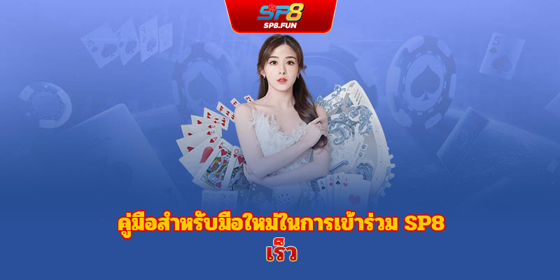 คู่มือสำหรับมือใหม่เพื่อสมัครสมาชิก sp8bet อย่างรวดเร็ว