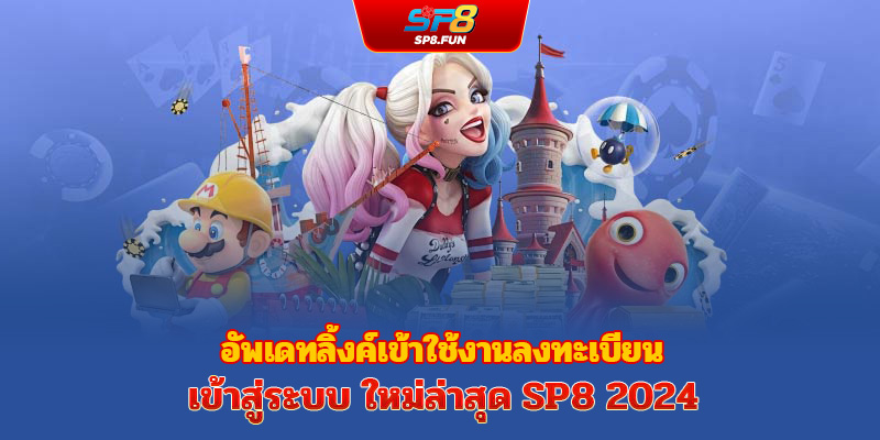 อัปเดตลิงก์เข้าสู่ระบบ – สมัครสมาชิก sp8bet ล่าสุดปี 2024