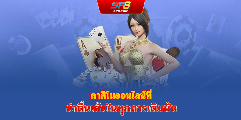 คาสิโนออนไลน์ – ความตื่นเต้นในทุกการเดิมพัน