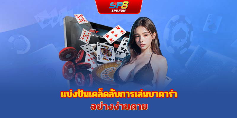 แชร์เคล็ดลับการเล่นบาคาร่าให้ชนะง่ายที่สุด