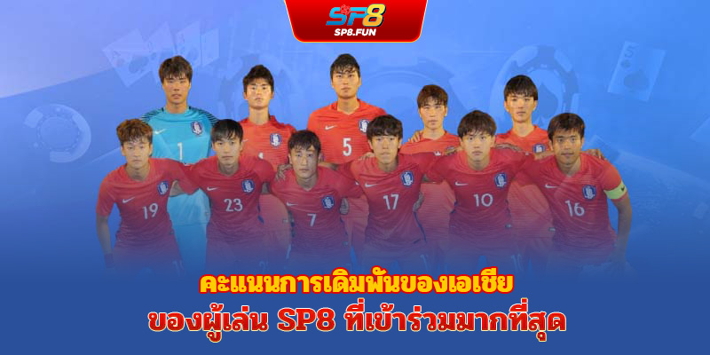 รวมประเภทแฮนดิแคปเอเชียยอดนิยมที่ผู้เล่น sp8bet เลือกเล่นมากที่สุด