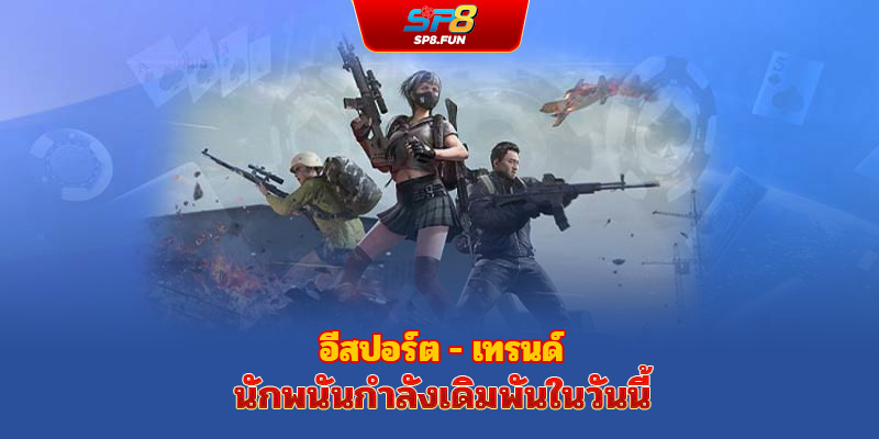 อีสปอร์ต – เทรนด์การเดิมพันยุคใหม่ของเกมเมอร์