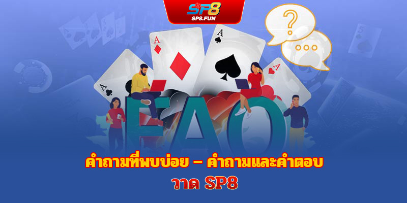 คำถามที่พบบ่อย (FAQs) – ตอบข้อสงสัยเกี่ยวกับ sp8bet