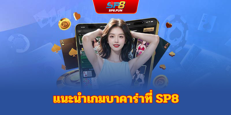 เปิดประสบการณ์ใหม่กับเกมบาคาร่า สุดฮิตที่ sp8bet!