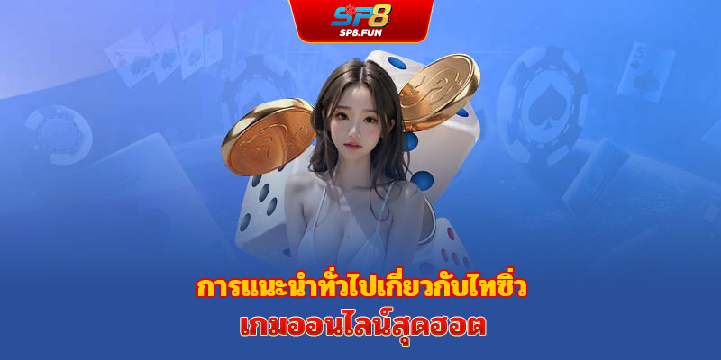 แนะนำภาพรวมของไฮโล – เกมออนไลน์ยอดฮิตสุด ๆ