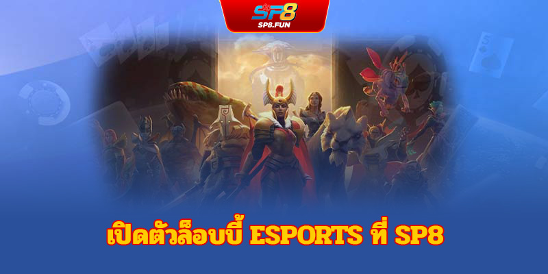 แนะนำโซนอีสปอร์ตที่ sp8bet