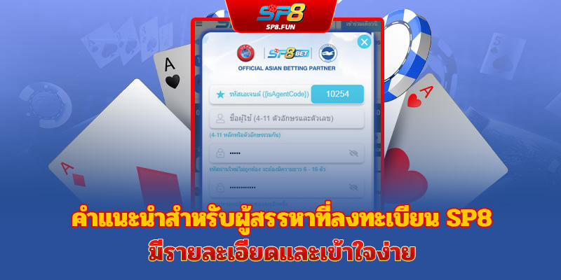 เงื่อนไขในการสมัครบัญชี SP8