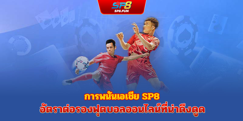 แฮนดิแคปเอเชีย sp8bet – อัตราต่อรองแทงบอลออนไลน์ที่น่าสนใจ