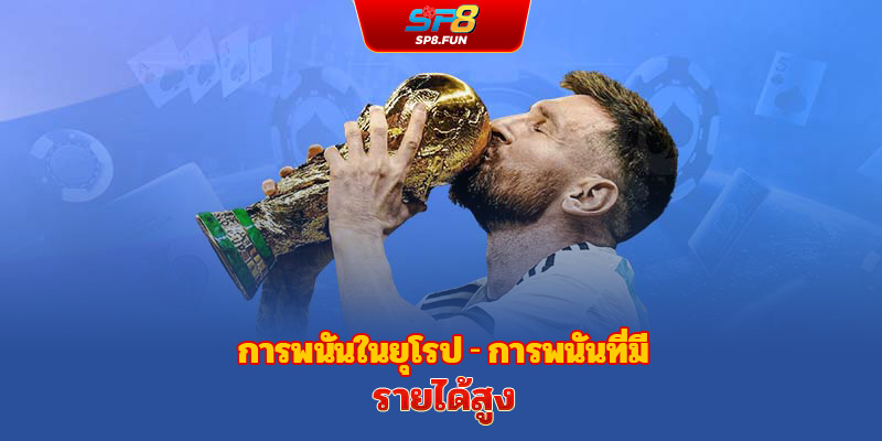 ค่าน้ำยุโรป – รูปแบบการเดิมพันที่ให้อัตราจ่ายสูง