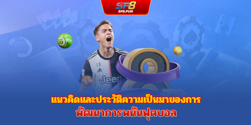 การเดิมพันฟุตบอลกำลังเติบโตขึ้นทุกวัน