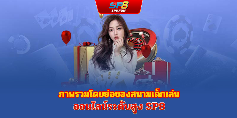 ภาพรวมโดยย่อของสนามเดิมพันออนไลน์ระดับพรีเมียม sp8bet