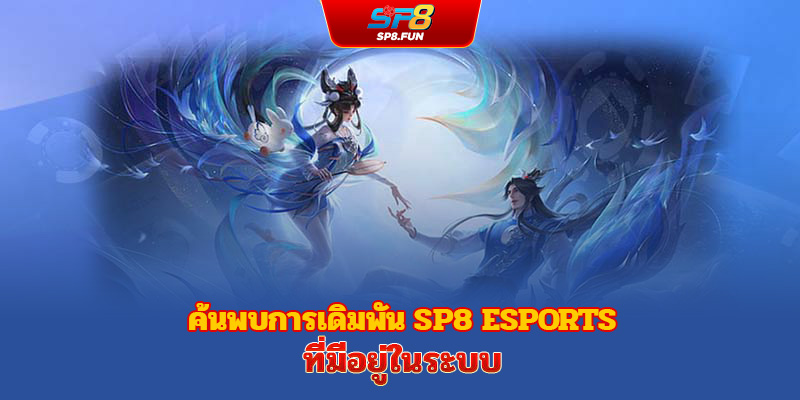 สำรวจประเภทการเดิมพัน Esports ที่มีในระบบของ sp8bet