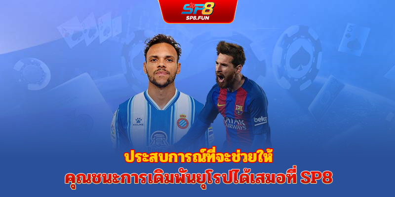 เคล็ดลับช่วยให้คุณวิเคราะห์ราคาบอลยุโรป (1x2) ให้แม่นยำที่ sp8bet