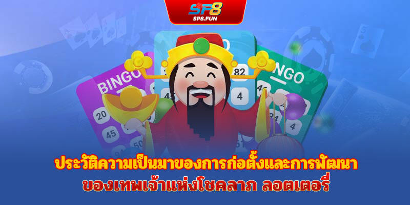 ประวัติความเป็นมาและการพัฒนาของหวยเทพโชคลาภ