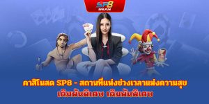 คาสิโนสด sp8bet - สถานที่ที่นำเสนอช่วงเวลาเดิมพันสุดพิเศษ