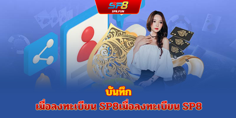 ข้อควรระวังในการลงทะเบียน SP8