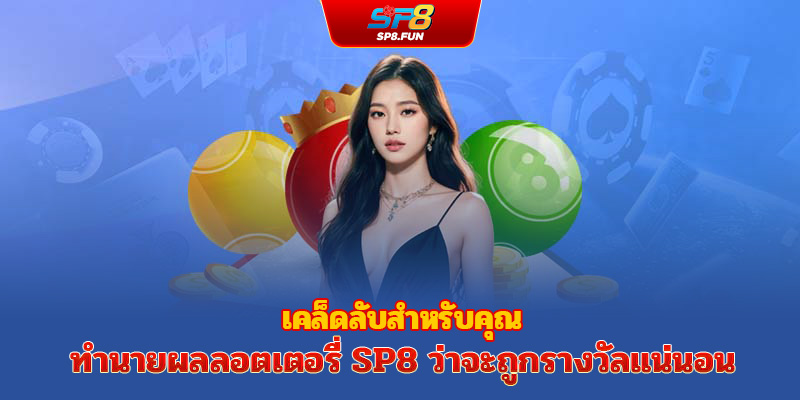 อินเทอร์เฟซ sp8bet ลอตเตอรี เรียบง่ายและใช้งานง่ายสุด ๆ