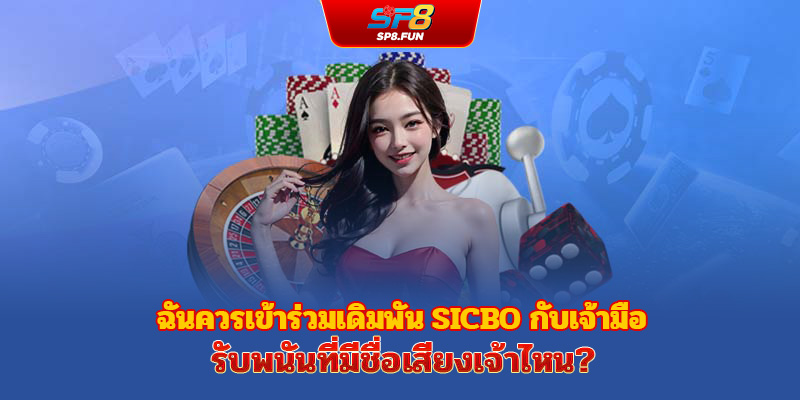 ควรเข้าร่วมเดิมพัน Sicbo กับเว็บพนันเจ้าไหนที่น่าเชื่อถือ?
