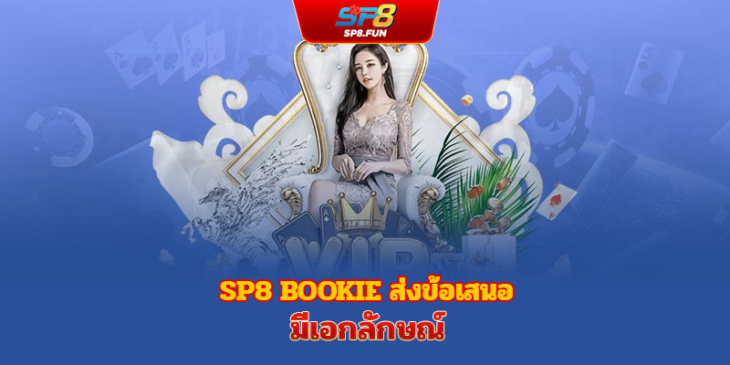 เว็บพนัน sp8bet ส่งมอบข้อเสนอสุดพิเศษ