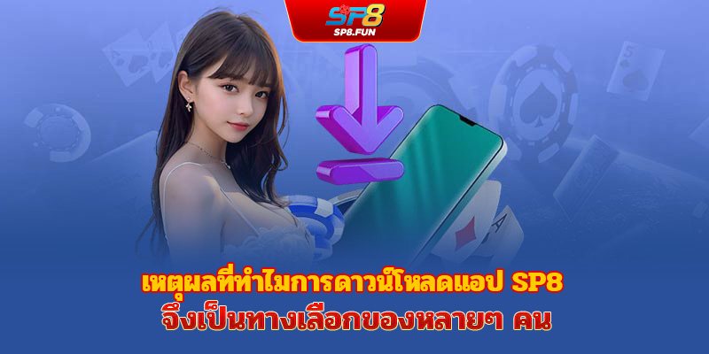เหตุผลที่หลายคนเลือกดาวน์โหลดแอป sp8bet