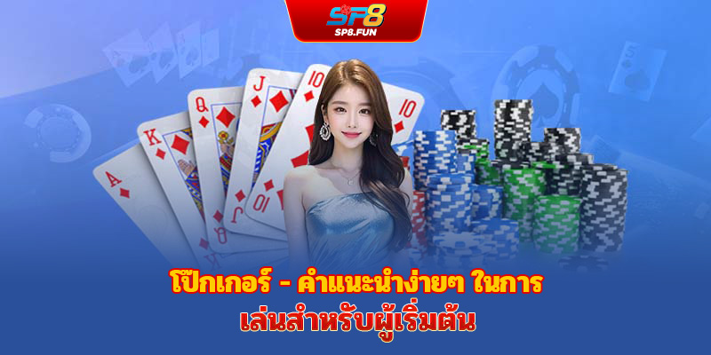 คู่มือการเล่น Poker sp8bet ทีละรอบ