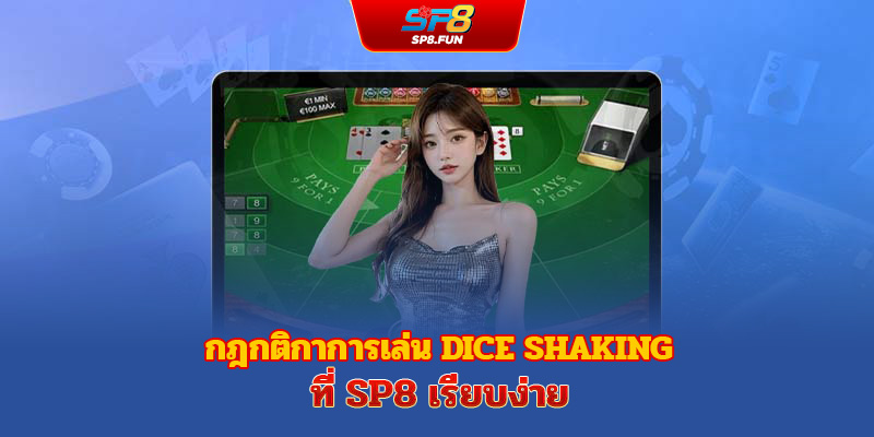 กฎการเล่นซ็อกเดียที่ sp8bet เข้าใจง่าย