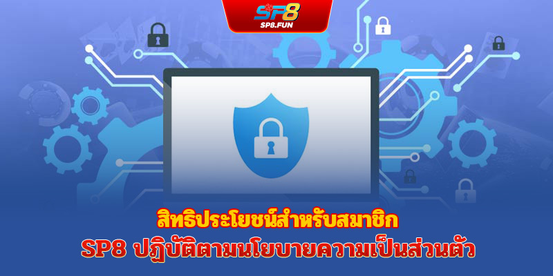 สิทธิประโยชน์ของสมาชิก SP8