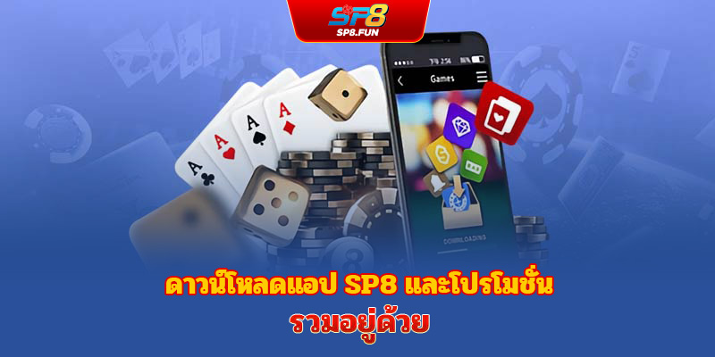 ดาวน์โหลดแอป sp8bet และข้อเสนอพิเศษสุดฮอตที่มาพร้อมกับมัน