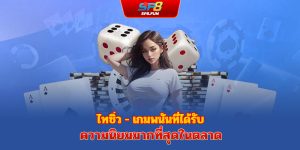 ไฮโล – เกมเดิมพันยอดนิยมอันดับหนึ่งในตลาด