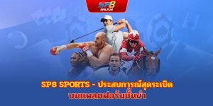 กีฬา sp8bet - ระเบิดประสบการณ์บนแพลตฟอร์มชั้นนำ