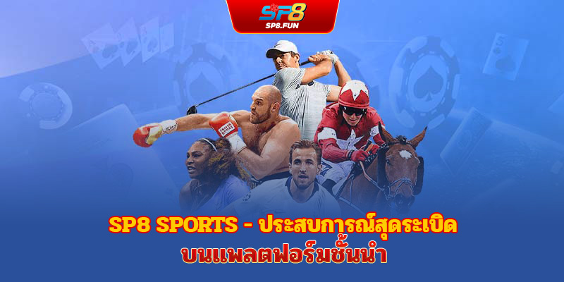 กีฬา sp8bet - ระเบิดประสบการณ์บนแพลตฟอร์มชั้นนำ