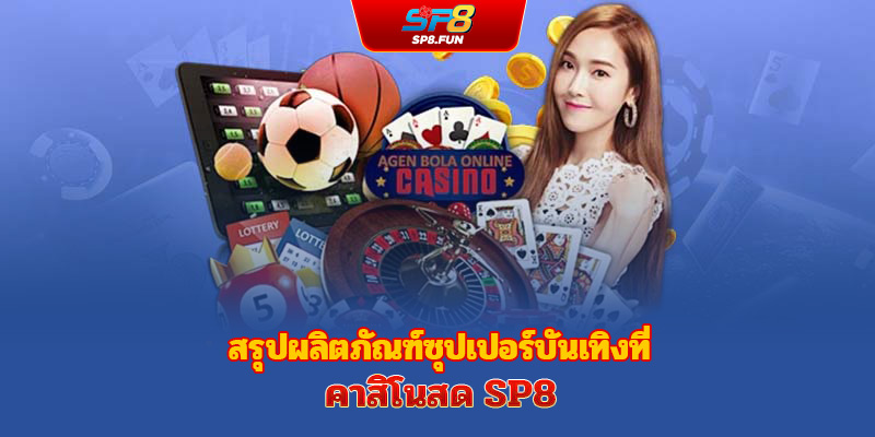 รวมสุดยอดความบันเทิงที่คาสิโนสด sp8bet