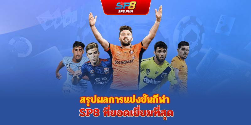 รวมแมตช์การแข่งขันกีฬาสุดพิเศษจาก sp8bet