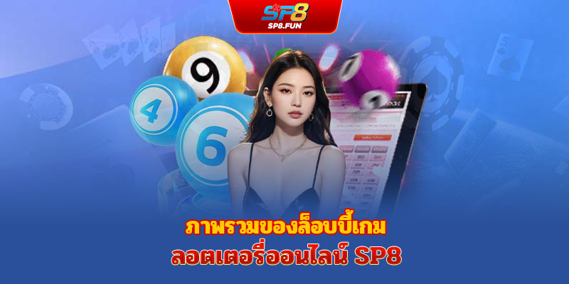 ภาพรวมของเกมลอตเตอรีออนไลน์ sp8bet