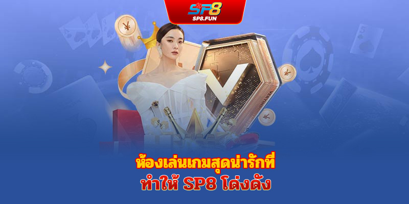 สุดยอดห้องเกมน่าหลงใหลที่สร้างชื่อเสียงให้กับ sp8bet