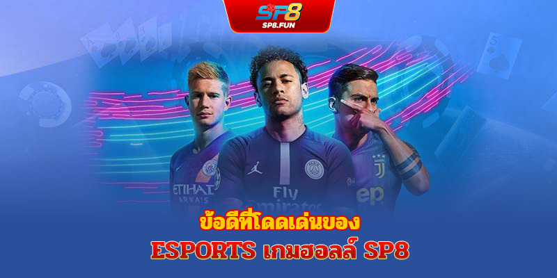 ข้อดีที่โดดเด่นของโซนอีสปอร์ต sp8bet