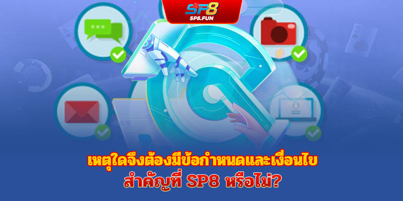 เหตุผลที่ข้อตกลงและเงื่อนไขจำเป็น