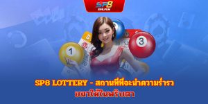 ลอตเตอรี่ sp8bet - สถานที่ที่จะพาคุณร่ำรวยในพริบตา