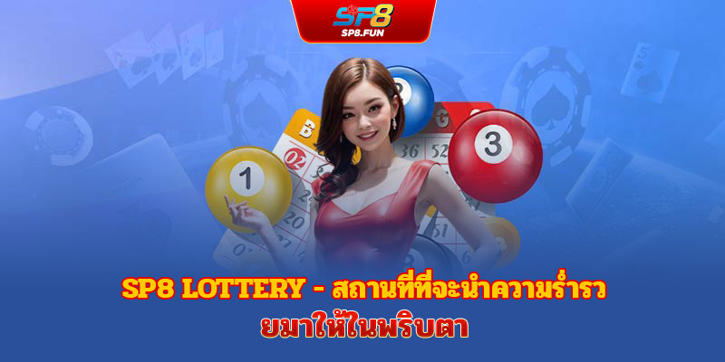 ลอตเตอรี่ sp8bet - สถานที่ที่จะพาคุณร่ำรวยในพริบตา