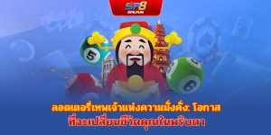 ลอตเตอรี่เทพเจ้าแห่งโชคลาภ: โอกาสเปลี่ยนชีวิตเพียงชั่วพริบตา
