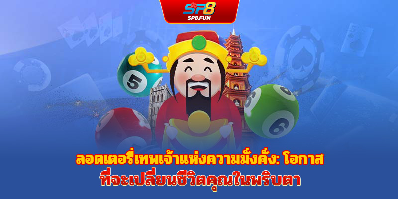 ลอตเตอรี่เทพเจ้าแห่งโชคลาภ: โอกาสเปลี่ยนชีวิตเพียงชั่วพริบตา
