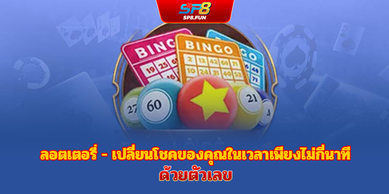 สลากกินแบ่ง – เปลี่ยนโชคชะตาในพริบตาด้วยตัวเลข