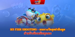 เกมยิงปลาระบบ H5 — เกมเดิมพันสุดเร้าใจสำหรับนักเดิมพันทุกคน
