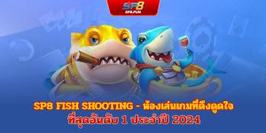 ยิงปลา sp8bet – ห้องเกมแลกรางวัลที่ดึงดูดผู้เล่นอันดับ 1 แห่งปี 2024